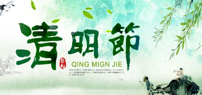 2018年CA88清明节放假正式通知