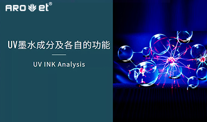 【科普】关于UV固化墨水的几点冷知识，，，拿去不谢