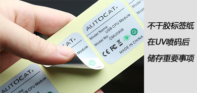 湿润雨季，，，，不干胶标签纸在UV喷码后贮存主要事项