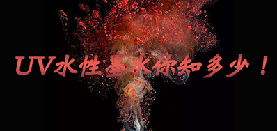 环保UV墨水没选择对，，，小心它引爆整个生产线