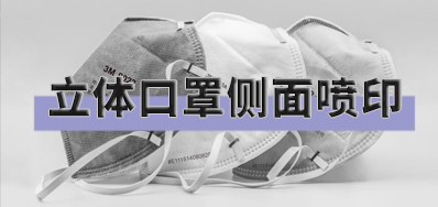 突破局限，，口罩喷印装备非平面喷印方案