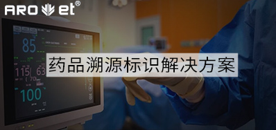 药品溯源标识解决方案的选择，，，，看这里5秒解决