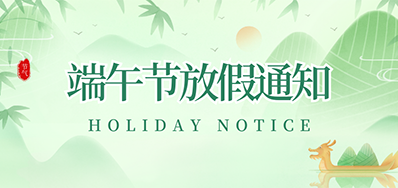 CA88丨2023年端午节放假通知