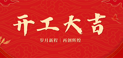 乘龙之势 赢战2024——正月初九，，开工大吉！