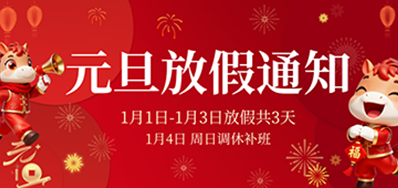 喜迎元旦丨CA882026年元旦放假通知