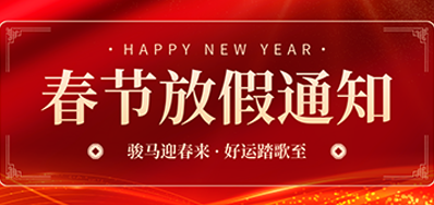 通知丨CA882026年春节放假通知